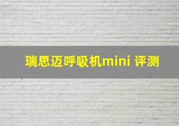 瑞思迈呼吸机mini 评测